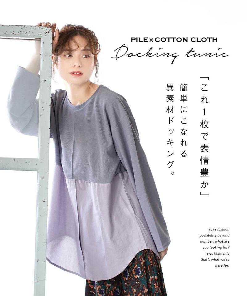 【年に一度の大決算バーゲン売り尽くし】カットソー / レディース トップス Tシャツ プルオーバー ブラウス 長袖 長そで 丸首 チュニック丈 ロング 異素材 綿100％ コットン 大きいサイズ ゆったり 夏 【メール便可22】◆異素材 ドッキングチュニック