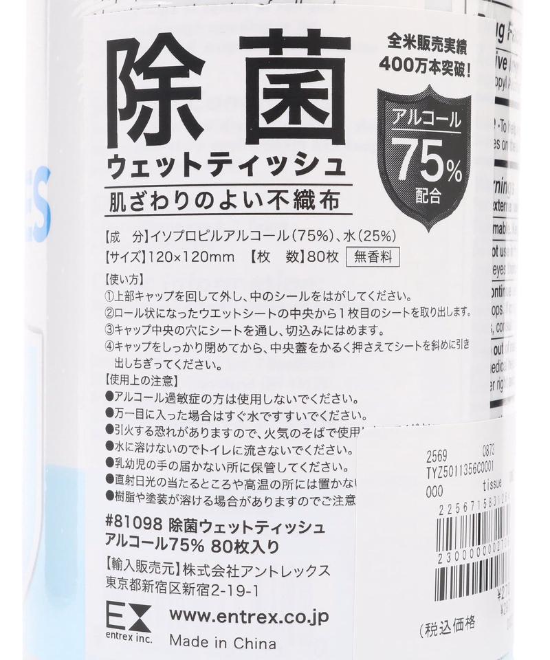 除菌ウェットティッシュ