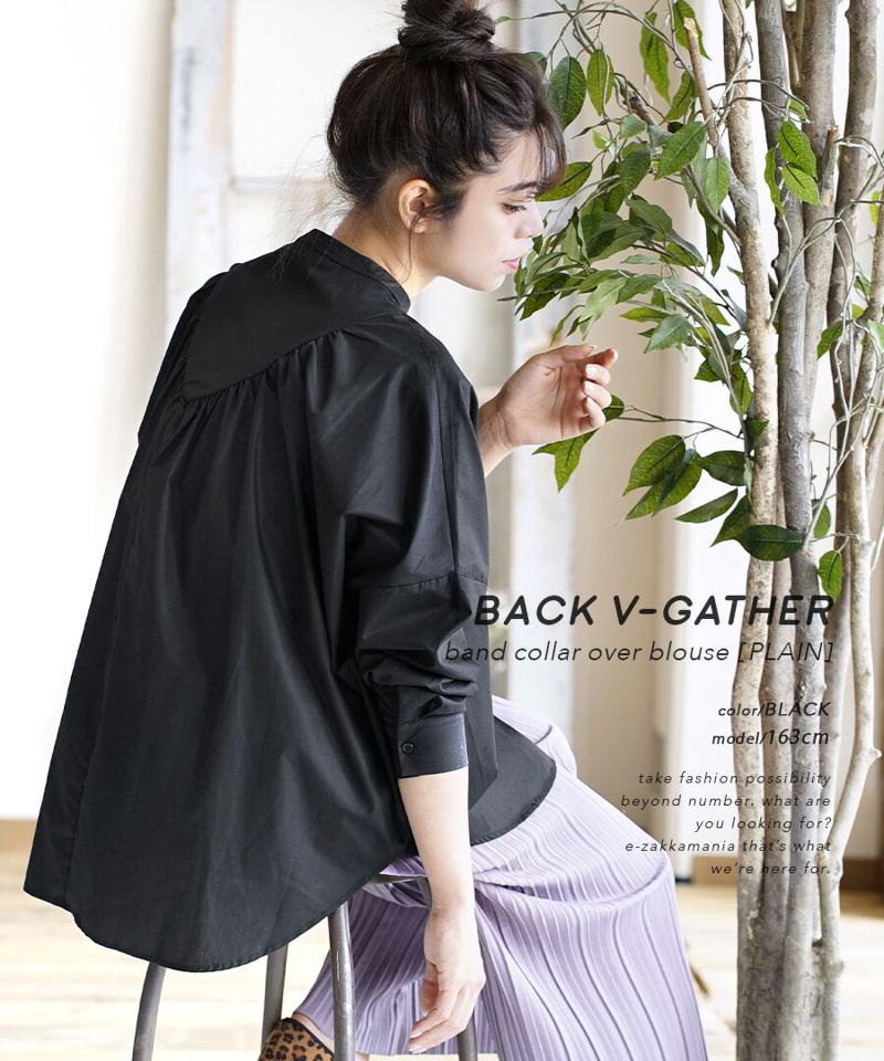 ブラウス / バックギャザー で旬の着こなしを。 レディース トップス シャツ ブラウス 長袖 長そで バンドカラー 綿混 コットン混 大きいサイズ 夏 【メール便可22】◆バックV字ギャザー バンドカラーオーバーブラウス［無地］