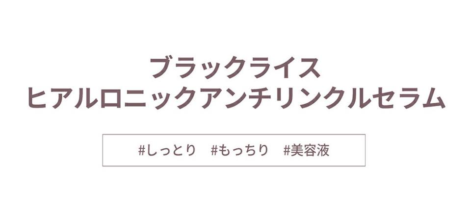 [ハルハルワンダー] ブラックライスヒアルロニックアンチリンクルセラム・51038 コスメ cosme【SKINCARE】Haruharuwonder 美容液 セラム スキンケア しっとり もっちり 整肌 保湿 ハリ パラベンフリー 韓国 韓国コスメ ハルハルワンダー