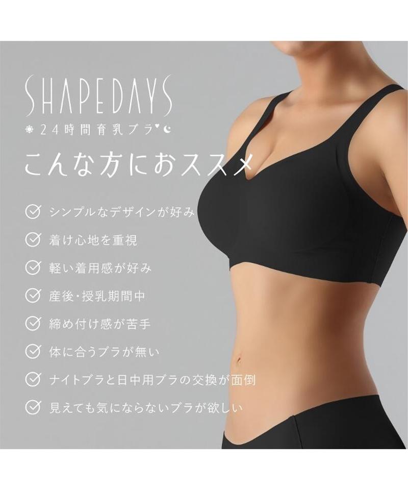 24時間育乳ブラ　＜シェイプデイズ＞