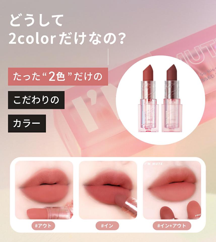 [ブレスドムーン] アイムミュートリップスティック #IN+#OUT・51337 コスメ cosme【MAKEUP】ブレスドムーン BLESSEDMOON リップ リップスティック 口紅 レッド 赤 ワイン セット プレゼント 誕生日 クリスマス 韓国 韓国コスメ【C限】