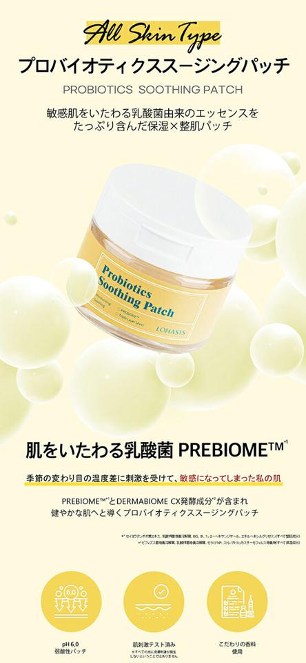 [ロハシス] プロバイオティクススージングパッチ・51675 コスメ cosme【SKINCARE】ロハシス LOHASYS パッチ トナーパッド パッド スキンケア 敏感肌 保湿 整肌 エッセンス 弱酸性 ツボクサ 韓国 韓国コスメ【C限】