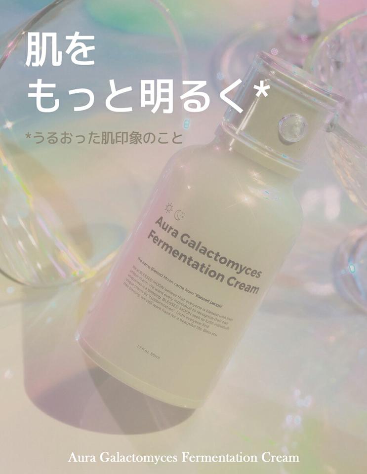 [ブレスドムーン] オーラガラクトミセスファーメンテーションクリーム・51742 コスメ cosme【SKINCARE】ブレスドムーン BLESSEDMOON フェイスクリーム スキンケア 乾燥肌 うるおい 潤い ツヤ 保湿 韓国 韓国コスメ【C限】