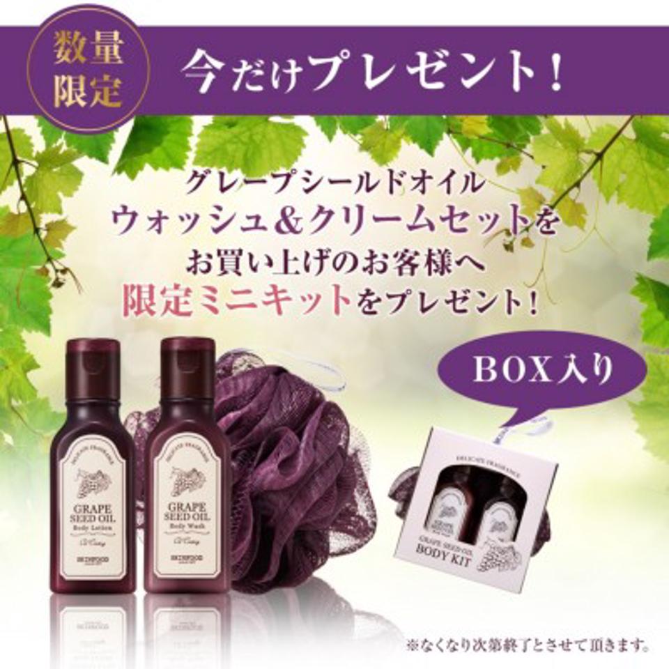 グレープシードオイル ボディウォッシュ＆クリーム スペシャルセット