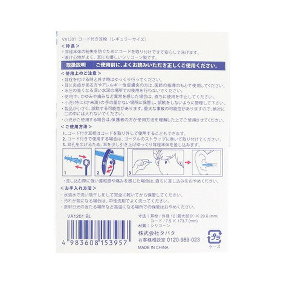 ビュー（VIEW）（メンズ、レディース、キッズ）コード付き 耳栓 VA1201 BL