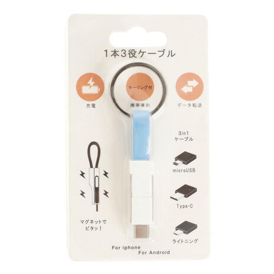 ケイエスホールディングス（メンズ、レディース）3in1マルチコネクタ USBケーブル ブルー YS-202E BL