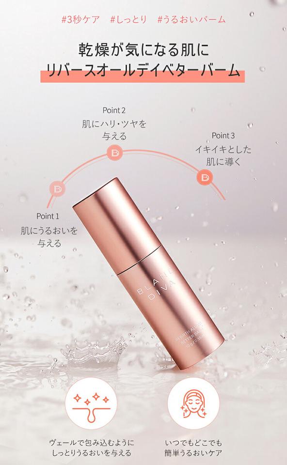 [ブランディバ] リバースオールデイベターバーム・52017 コスメ cosme【SKINCARE】ブランディバ BLANCDIVA スキンケア バーム 潤い うるおい しっとり 乾燥肌 ハリ ツヤ ヒアルロン酸 韓国 韓国コスメ