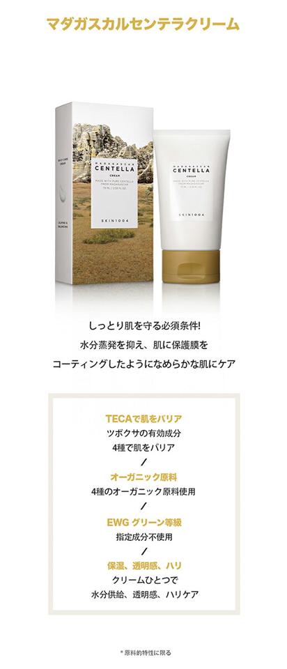 [スキン1004] マダガスカルセンテラクリーム・52171 コスメ cosme【SKINCARE】スキン1004 SKIN1004 フェイスクリーム センテラ スキンケア ツボクサ オーガニック EWGグリーン等級 肌バリア 韓国 韓国コスメ