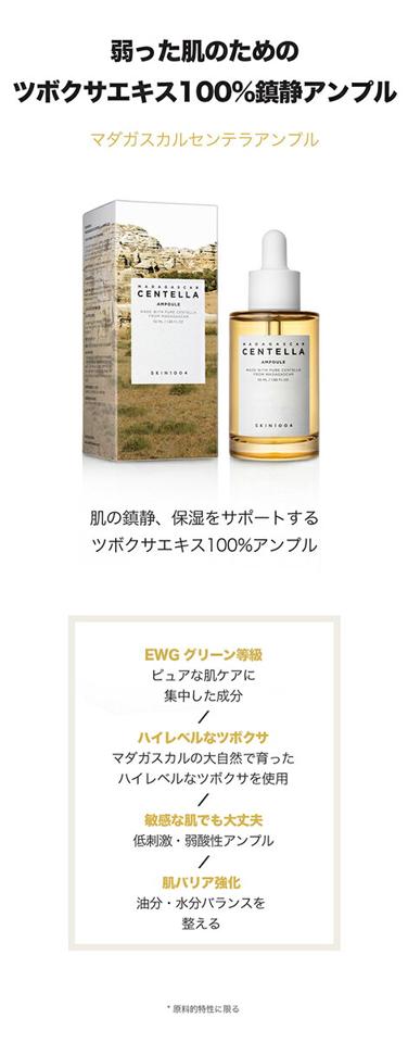 [スキン1004] マダガスカルセンテラアンプル・52170 コスメ cosme【SKINCARE】スキン1004 SKIN1004 アンプル 美容液 スキンケア センテラ ツボクサ 鎮静 EWGグリーン等級 低刺激 弱酸性 韓国 韓国コスメ