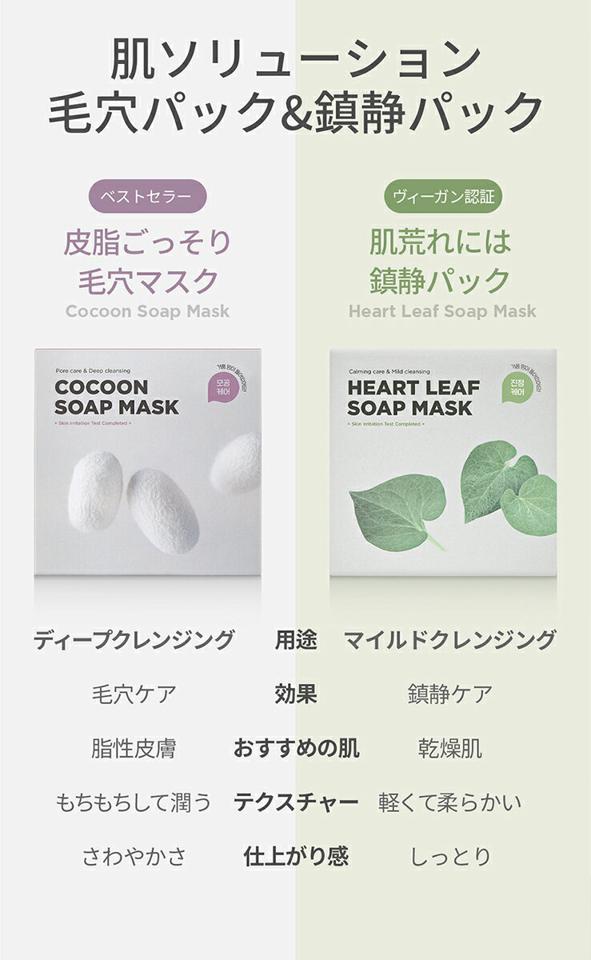 [スキン1004] ハートリーフソープマスク・52160 コスメ cosme【SKINCARE】スキン100 SKIN100 ソープ 石けん 石鹸 鎮静 肌荒れ ビーガン ヴィーガン クレンジング 洗顔 乾燥肌 しっとり 低刺激 ドクダミ 泡立てネット 韓国 韓国コスメ【C限】
